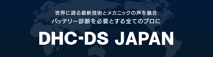 カーバッテリーメンテナンス DHC-DS JAPAN