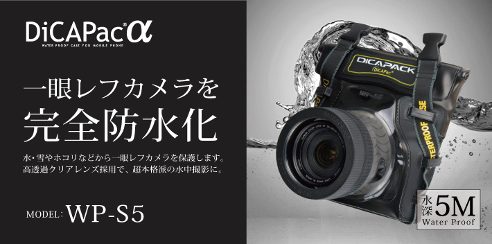 ディカパックα WP-S5(一眼レフカメラ用防水ケース)-DAISAKU ダイレクト